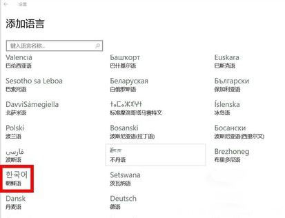  Windows10系统韩文输入法的添加方法