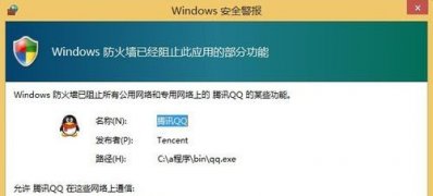 Windows8系统安全警告关闭防火墙的方法