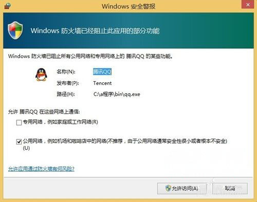 Windows8系统安全警告关闭防火墙的方法