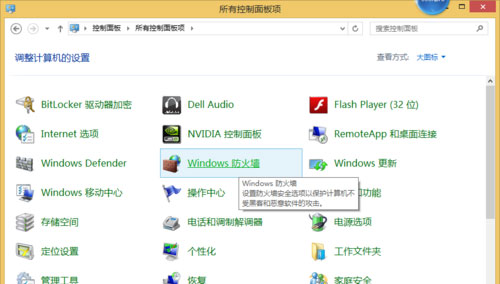 Windows8系统安全警告关闭防火墙的方法