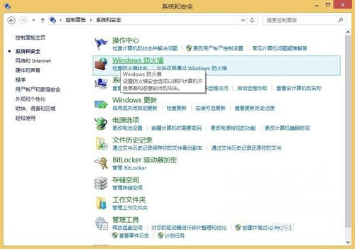 Windows8系统安全警告关闭防火墙的方法