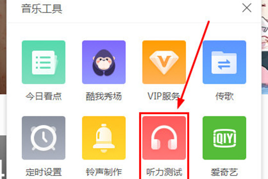 Windows10系统酷我音乐听力测试在哪及使用的方法
