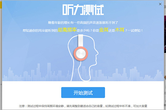 Windows10系统酷我音乐听力测试在哪及使用的方法
