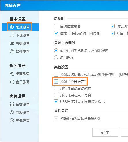 Windows10系统关闭掉酷狗音乐的广告推送的方法