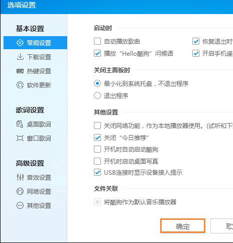 Windows10系统关闭掉酷狗音乐的广告推送的方法