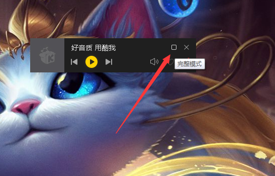 Windows10系统酷我音乐的迷你模式在哪里设置的方法