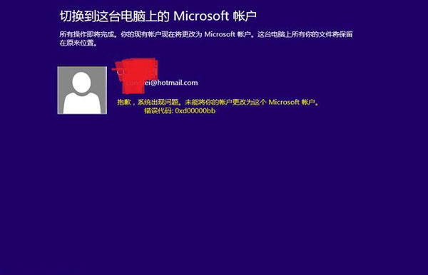 Windows8系统切换Microsoft帐户时出现0xd00000bb代码的解决方法