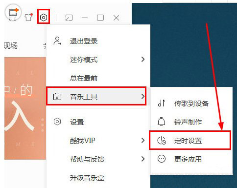 Windows10系统酷我音乐设置定时播放的方法