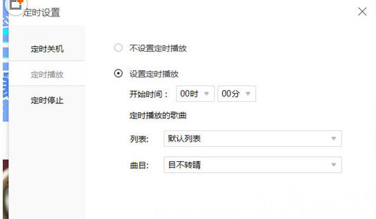 Windows10系统酷我音乐设置定时播放的方法