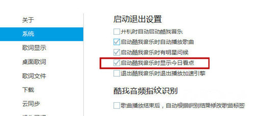 Win7纯净版系统酷我音乐关闭今日看点的方法