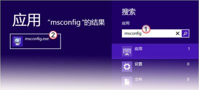 Windows8系统设置干净启动的方法