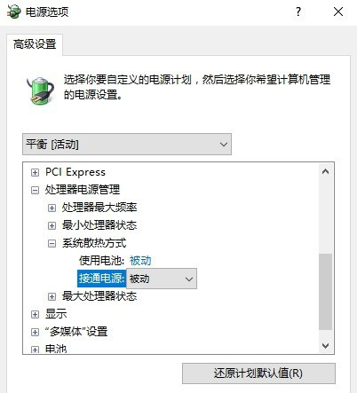 Windows10系统笔记本智能调节CPU风扇的转速的方法