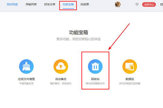 Windows7纯净版系统百度网盘误删文件的找回方法