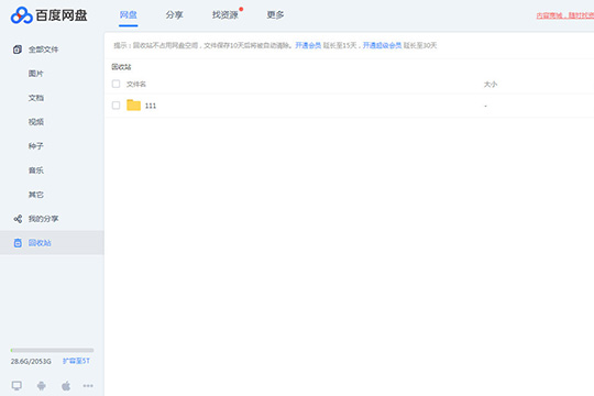 Windows7纯净版系统百度网盘误删文件的找回方法
