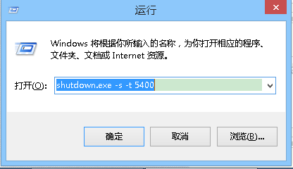 Windows8系统电脑设置自动关机的方法