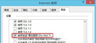 Windows8.1系统搜狗浏览器开启禁止追踪(Do Not Track)的方法