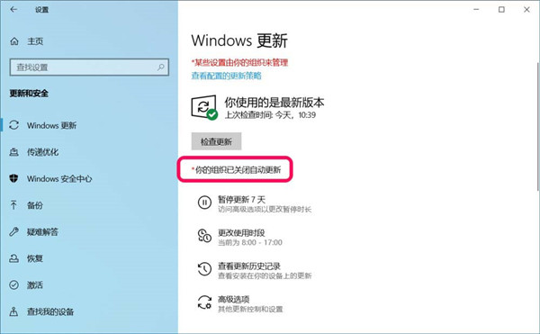 Windows10系统更新窗口显示:你的组织已关闭自动更新的解决方法