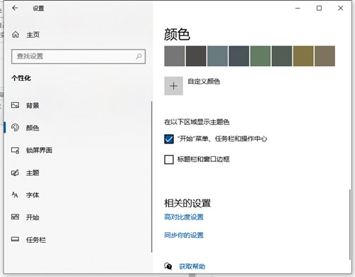Windows10系统任务栏改变颜色的方法