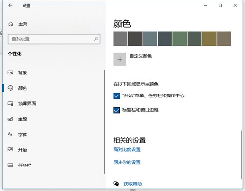 Windows10系统任务栏改变颜色的方法