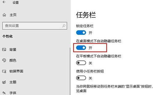 Windows10系统设置任务栏自动隐藏的方法