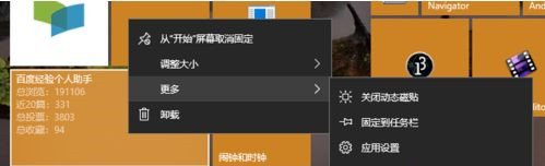 Windows10系统动态磁贴的设置和使用方法