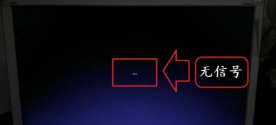 XP系统开机后显示屏显示没有检测到任何信号的解决方法