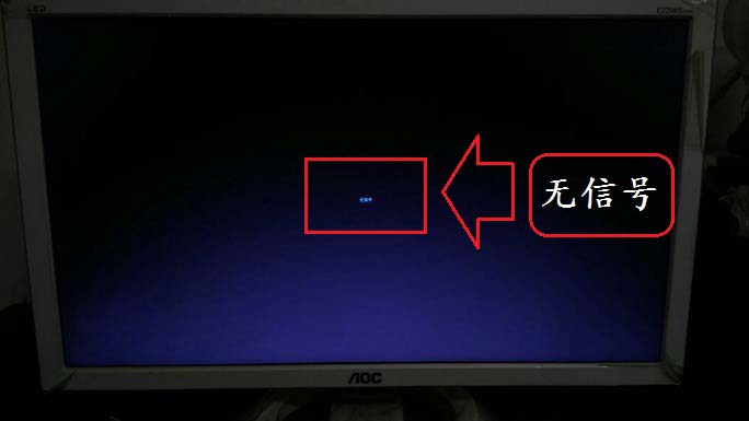 XP系统开机后显示屏显示没有检测到任何信号的解决方法