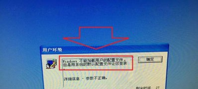 XP系统开机提示Windows不能加载用户的配置文件的解决方法