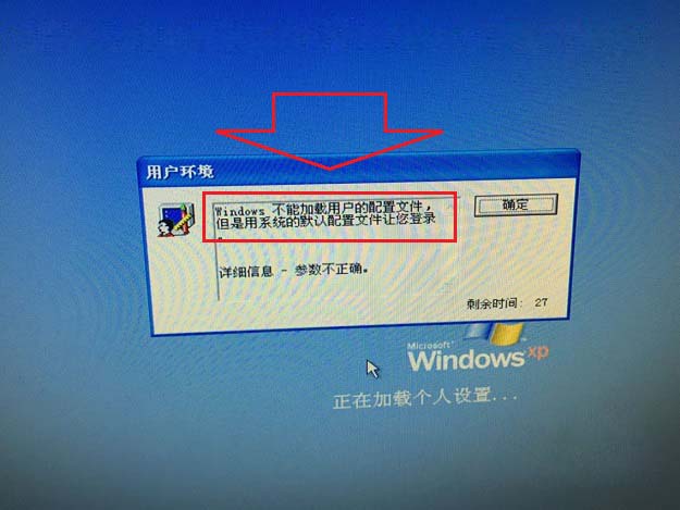 XP系统开机提示Windows不能加载用户的配置文件的解决方法