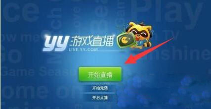 Windows8系统在YY语音软件上直播游戏的方法