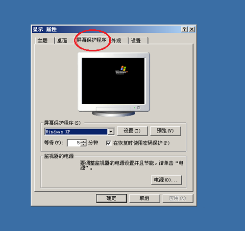 XP系统设置屏保程序的方法