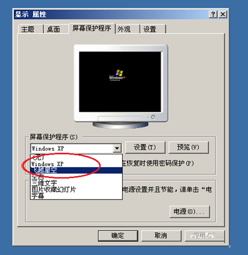 XP系统设置屏保程序的方法