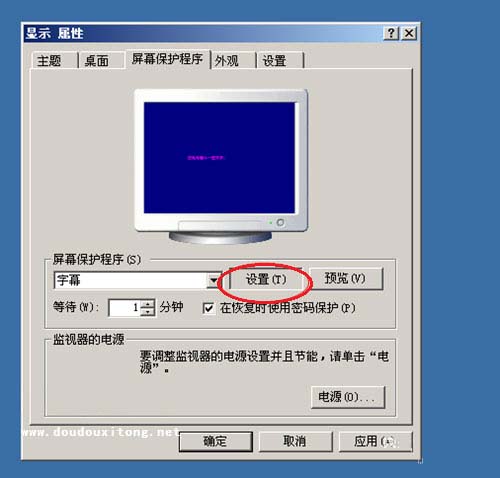 XP系统设置屏保程序的方法