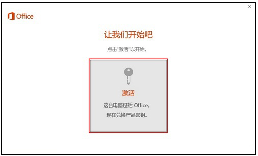 笔记本Windows10系统自带的正版Office 2016怎么激活的方法