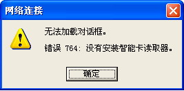 XP系统宽带连接出现错误764没有安装智能卡读取器的解决方法