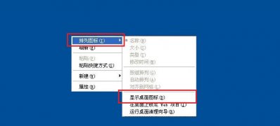 XP系统隐藏桌面图标的方法