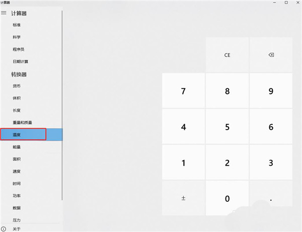 Windows10系统计算器进行不同温度单位换算的使用方法