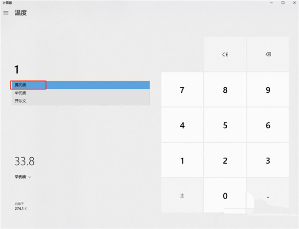 Windows10系统计算器进行不同温度单位换算的使用方法