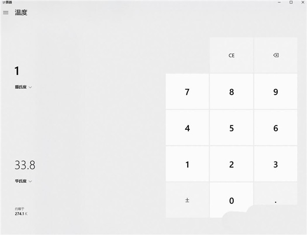 Windows10系统计算器进行不同温度单位换算的使用方法