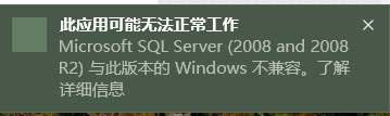 Windows10系统sqlserver2008不兼容的解决方法