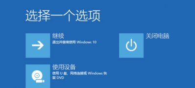 Windows10系统开机任务栏转圈的解决方法