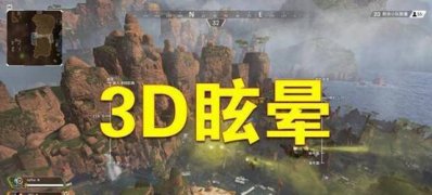 Windows10系统玩3d游戏头晕的解决方法