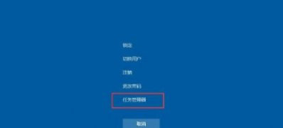 Windows10系统任务栏无响应的解决方法