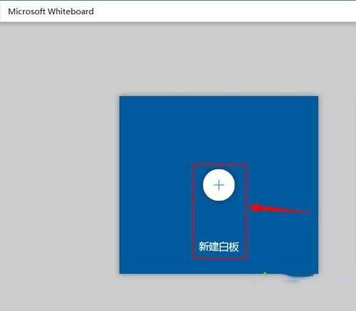 Windows10系统打开涂鸦板的图文教程