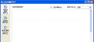 XP系统添加或删除程序面板一片空白的问题解决方法
