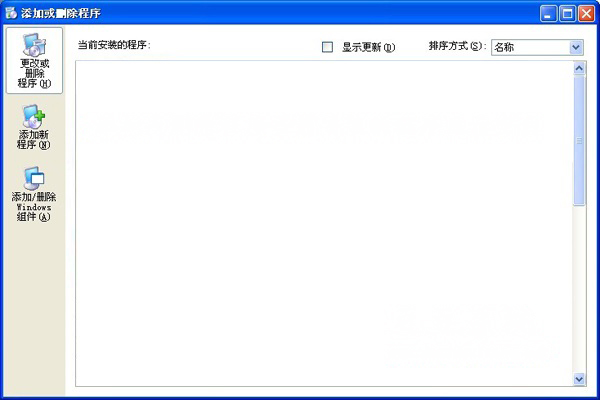 XP系统添加或删除程序面板一片空白的问题解决方法 