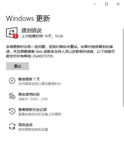Windows10 21H1系统更新失败错误代码0x80073701的解决方法