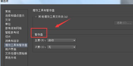 Windows10系统Adobe Illustrator CS6主次暂停盘的设置方法