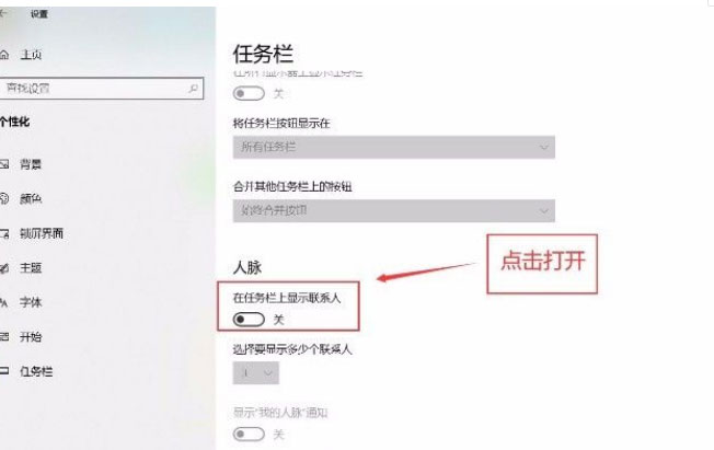 Windows10系统在任务栏上显示联系人的方法
