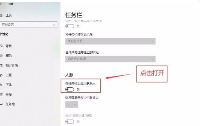 Windows10系统在任务栏上显示联系人的方法 